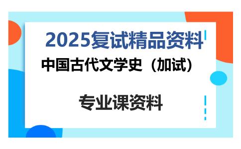 中国古代文学史（加试）考研复试资料