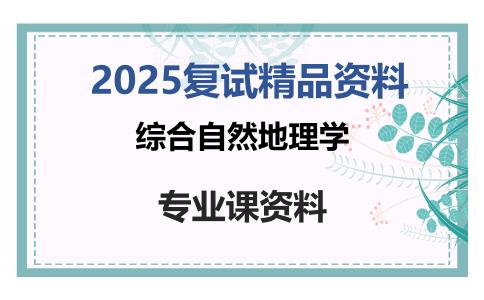 综合自然地理学考研复试资料