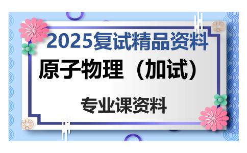 原子物理（加试）考研复试资料