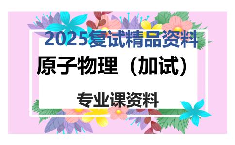 原子物理（加试）考研复试资料