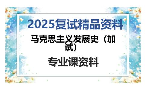 马克思主义发展史（加试）考研复试资料