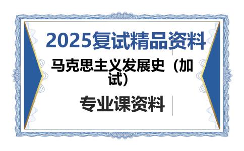 马克思主义发展史（加试）考研复试资料