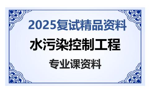 水污染控制工程考研复试资料