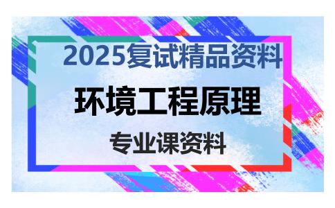 环境工程原理考研复试资料