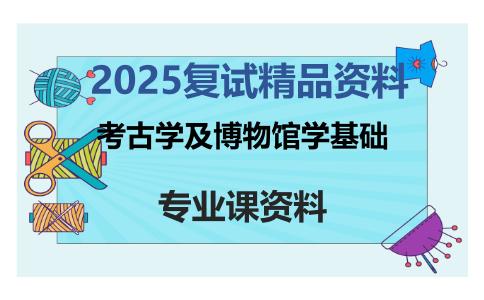 考古学及博物馆学基础考研复试资料