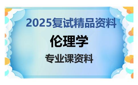 伦理学考研复试资料