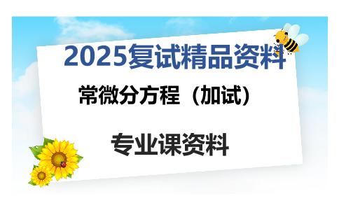 常微分方程（加试）考研复试资料