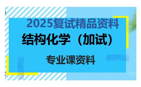 结构化学（加试）考研复试资料