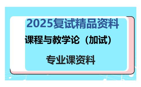 课程与教学论（加试）考研复试资料