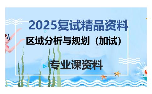 区域分析与规划（加试）考研复试资料