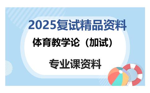 体育教学论（加试）考研复试资料