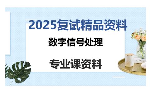 数字信号处理考研复试资料