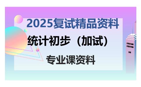 统计初步（加试）考研复试资料