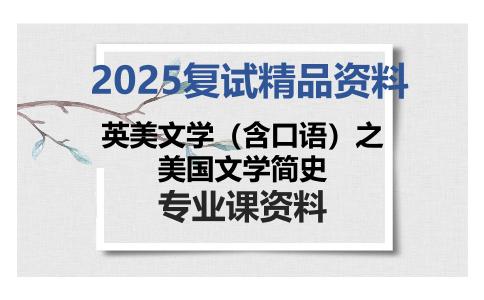 英美文学（含口语）之美国文学简史考研复试资料