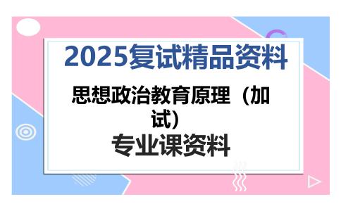 思想政治教育原理（加试）考研复试资料