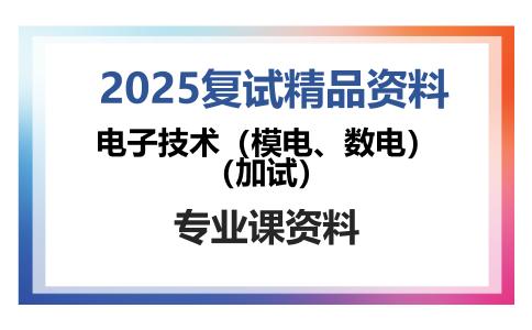 电子技术（模电、数电）（加试）考研复试资料