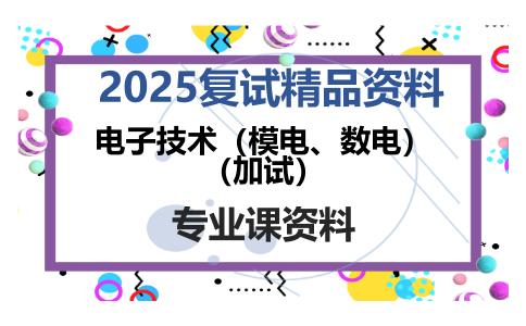 电子技术（模电、数电）（加试）考研复试资料