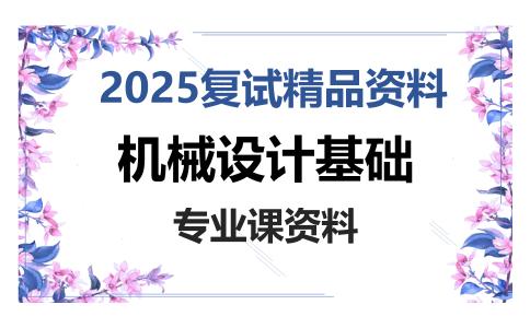 机械设计基础考研复试资料