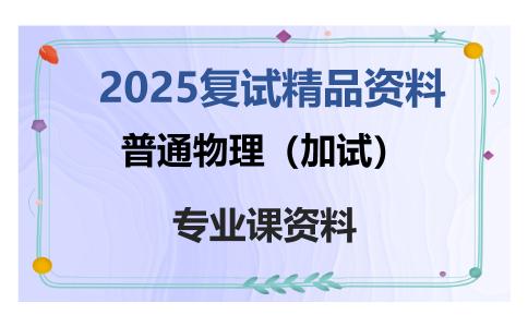 普通物理（加试）考研复试资料