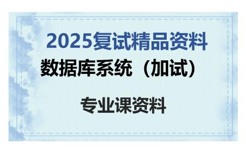 数据库系统（加试）考研复试资料