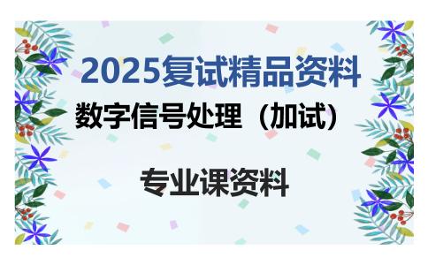 数字信号处理（加试）考研复试资料