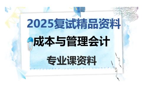 成本与管理会计考研复试资料