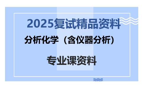 分析化学（含仪器分析）考研复试资料