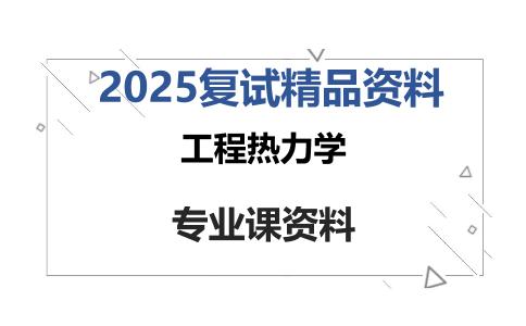 工程热力学考研复试资料