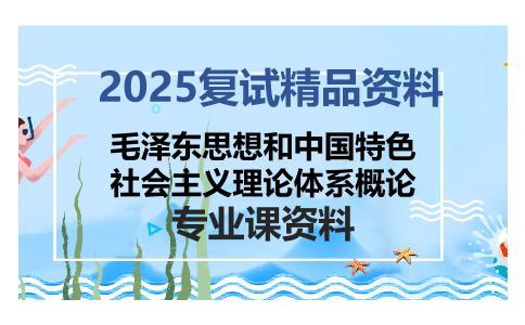 毛泽东思想和中国特色社会主义理论体系概论考研复试资料