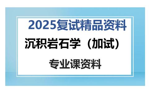 沉积岩石学（加试）考研复试资料