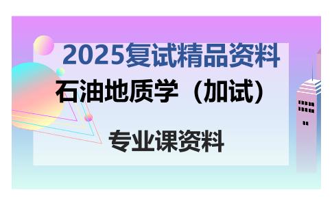 石油地质学（加试）考研复试资料