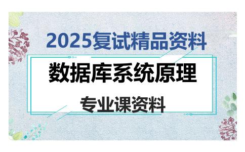 数据库系统原理考研复试资料