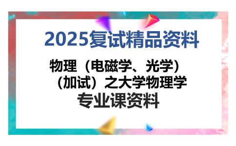 物理（电磁学、光学）（加试）之大学物理学考研复试资料