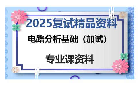 电路分析基础（加试）考研复试资料