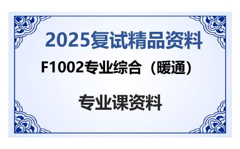 F1002专业综合（暖通）考研复试资料