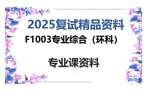 F1003专业综合（环科）考研复试资料