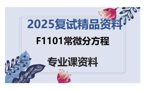 F1101常微分方程考研复试资料