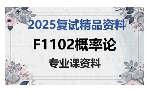 F1102概率论考研复试资料