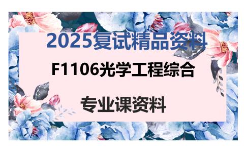 F1106光学工程综合考研复试资料