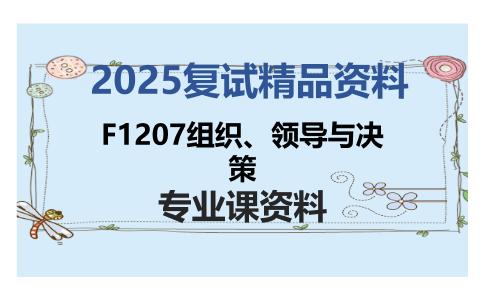 F1207组织、领导与决策考研复试资料