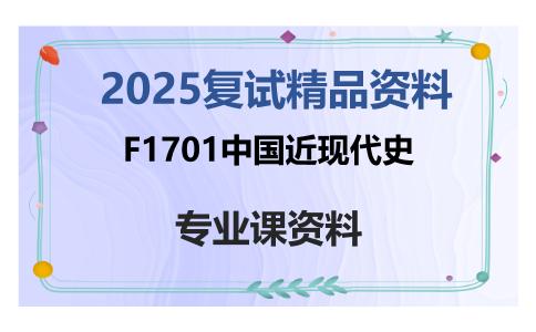 F1701中国近现代史考研复试资料