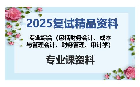 专业综合（包括财务会计、成本与管理会计、财务管理、审计学）考研复试资料