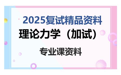 理论力学（加试）考研复试资料