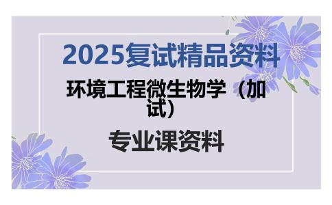 环境工程微生物学（加试）考研复试资料