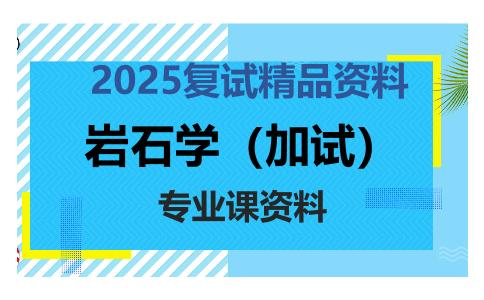 岩石学（加试）考研复试资料