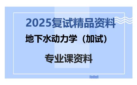 地下水动力学（加试）考研复试资料