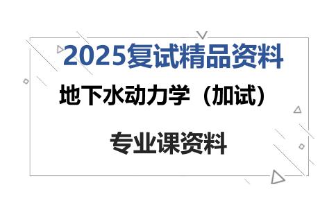 地下水动力学（加试）考研复试资料