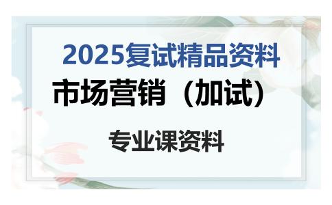 市场营销（加试）考研复试资料