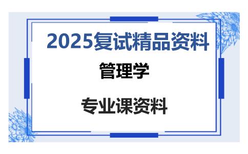 管理学考研复试资料