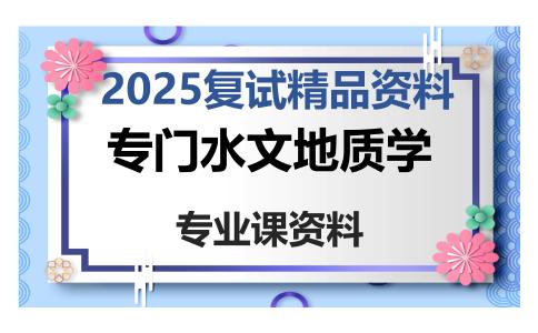 专门水文地质学考研复试资料